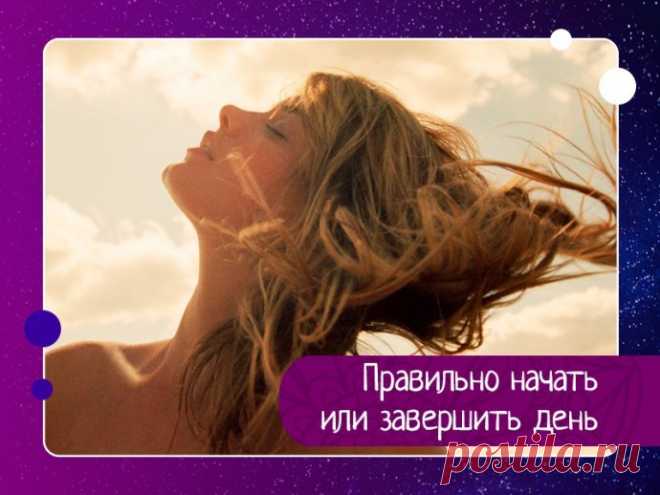 Правильно начать или завершить день