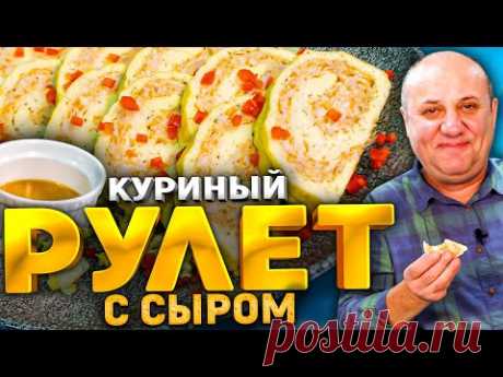 НЕЖНЕЙШИЙ куриный РУЛЕТ С СЫРОМ! Идеально на Новогодний стол! РЕЦЕПТ от Ильи Лазерсона
