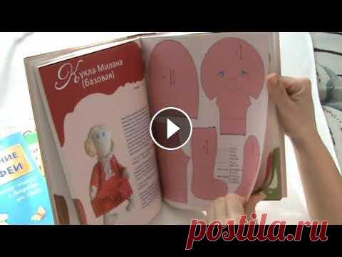 Текстильные куклы***Обзор книг Библиотека кукольника. Что скопилось лично у меня за 2 года шитья кукол. В этом видео я поделюсь с вами некоторыми книгами из моей библиотеки. Купить ...