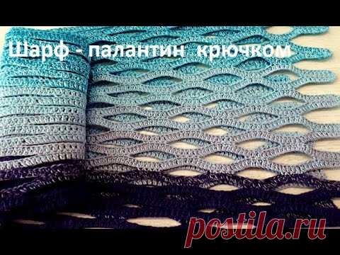 НЕВЕРОЯТНО красивый ШАРФ - ПАЛАНТИН из секционной пряжи Вязание КРЮЧКОМ ( шаль № 356)