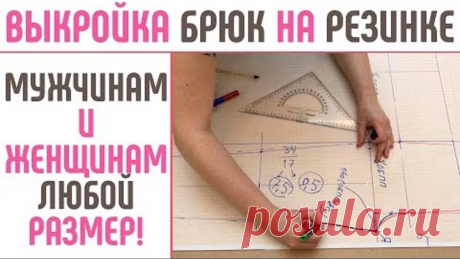 Выкройка брюк на резинке. На мужчин и женщин, на любой размер. Подходит для нестандартной фигуры.