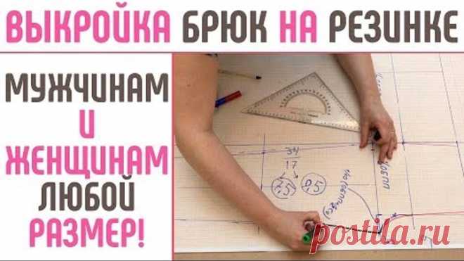 Выкройка брюк на резинке. На мужчин и женщин, на любой размер. Подходит для нестандартной фигуры.