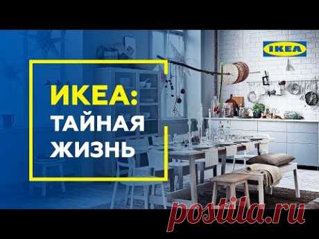 Как создаются интерьеры в магазинах ИКЕА