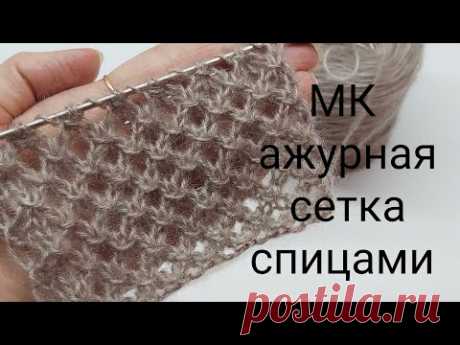 МК ажурная сетка спицами,узор ажурный спицами,простой ажурный узор спицами СП"Сезон узоров"3 задание - YouTube