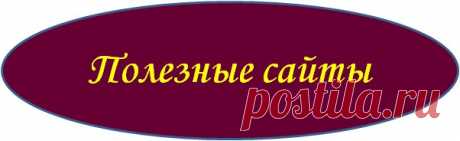 Полезные сайты

ctrlq.org/dictation - распознает речь в текст прямо на сайте.
unfurlr.com - находит оригинальный URL, спрятанный в укороченном.
lovelycharts.com - создает диаграммы любого вида.
iconfinder.com - лучшее место для поиска иконок любого размера.
wolframalpha.com - получите ответ на запрос сразу, не переходя по ссылкам. / #it_rinamax