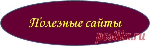 Полезные сайты

ctrlq.org/dictation - распознает речь в текст прямо на сайте.
unfurlr.com - находит оригинальный URL, спрятанный в укороченном.
lovelycharts.com - создает диаграммы любого вида.
iconfinder.com - лучшее место для поиска иконок любого размера.
wolframalpha.com - получите ответ на запрос сразу, не переходя по ссылкам. / #it_rinamax