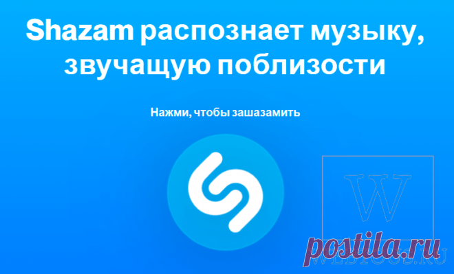 Shazam онлайн – как распознать музыку на любом компьютере, без скачивания и установки (2021)