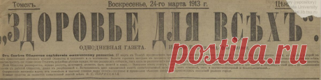 Рассказ из газеты "Здоровье для всех" 1913 год. | Огниво | Яндекс Дзен