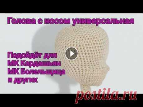 Голова с носом универсальная. Подходит к МК Кардашьян, МК Болельщица и другим. Решила так же связать голову, так сказать, универсальную, пришивную. Она по пропорция подходит к МК Кардашьян, МК Болельщица, а так же если будут собл...