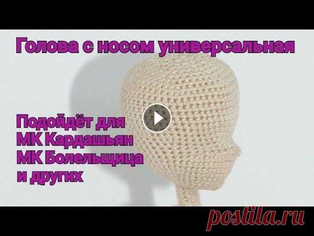 Голова с носом универсальная. Подходит к МК Кардашьян, МК Болельщица и другим. Решила так же связать голову, так сказать, универсальную, пришивную. Она по пропорция подходит к МК Кардашьян, МК Болельщица, а так же если будут собл...