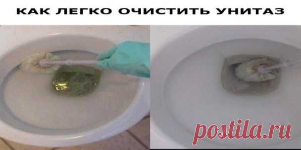 КАК ЛЕГКО ОЧИСТИТЬ УНИТАЗ — Копилочка полезных советов