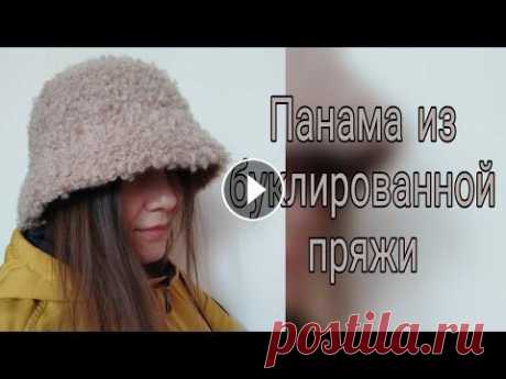 Очень простая ПАНАМА из буклированной пряжи (букле). Панама за пару часов крючком. Всем привет! В этом видео я буду вязать панаму из пряжи букле. Вяжется такая панама очень просто, главное привыкнуть к фактурной пряже)) Пряжа: пехорк...
