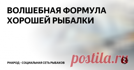 ВОЛШЕБНАЯ ФОРМУЛА ХОРОШЕЙ РЫБАЛКИ
Дождался я безветренного утра!) Естественно, что упустить его не смог) Еще до восхода выдвинулся на дальний прудик с XUL комплектом. В рюкзаке термос, печенье и мормышки!)