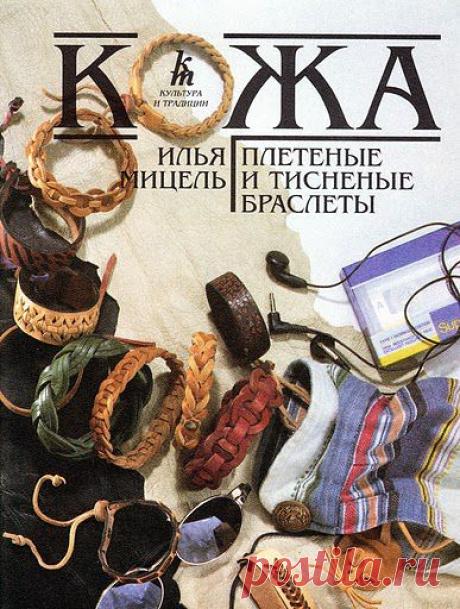 Тиснение и плетение из кожи . (журнал, идеи)