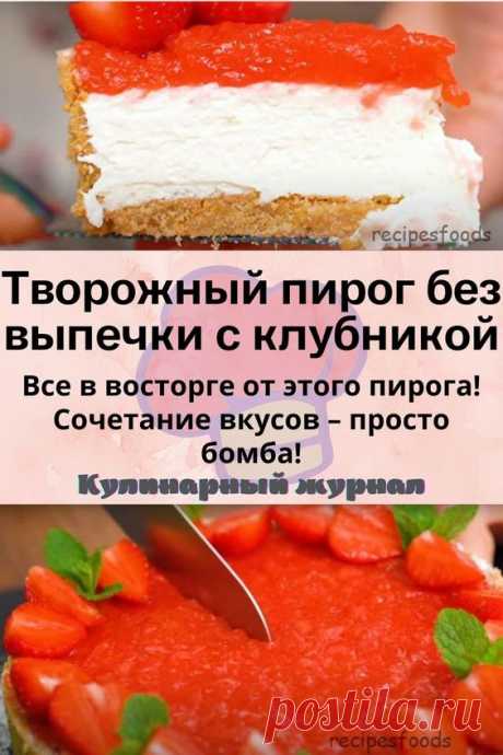 Творожный пирог без выпечки с клубникой