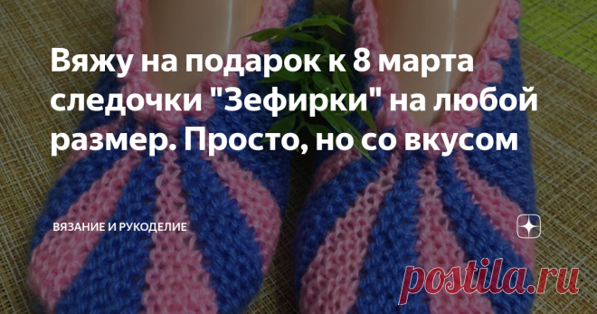 Вяжу на подарок к 8 марта следочки 