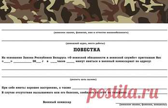 Приглашение на день рождения в военном стиле «Повестка» Приглашение на день рождения в военном (армейском) стиле «Повестка в военкомат» в трех вариантах для Украины, России и Беларуси. Приглашение на день рождения в военном стиле «Повестка»