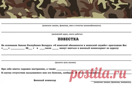 Приглашение на день рождения в военном стиле «Повестка» Приглашение на день рождения в военном (армейском) стиле «Повестка в военкомат» в трех вариантах для Украины, России и Беларуси. Приглашение на день рождения в военном стиле «Повестка»