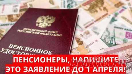 Пенсионеры, напишите это заявление до 1 апреля!