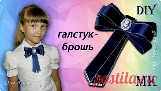 Школьный ГАЛСТУК-БРОШЬ за 5 минут | Страна Мастеров