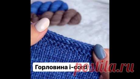 Закрытие шнурком i-cord  произносится айкорд - сокращение от "idiot cord" (т.е. "дурацкий шнур") поскольку сама Элизабет считала, что изобрести и связать такое может кто угодно

Можно обработать горловину или край изделия
На первом видео после изнаночных 2 лицевых ряда, на втором 3, я старалась 

Выполнение очень простое:

Провязываем 1 и 2 петлю лицевыми 3 и 4 вместе лицевой.
Возвращаем 3 петли на левую спицу и снова повторяем пока не закроем все петельки.
можно еще на 3 ...