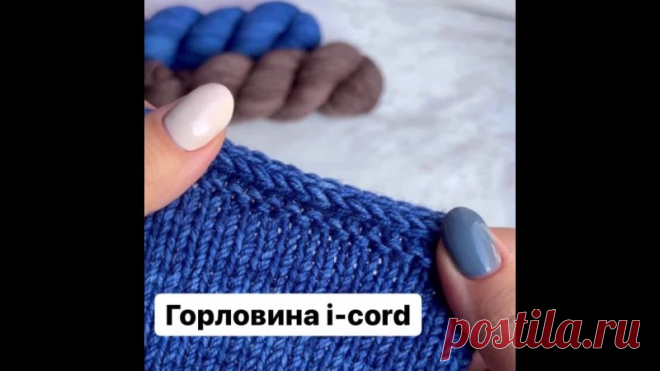 Закрытие шнурком i-cord  произносится айкорд - сокращение от 
