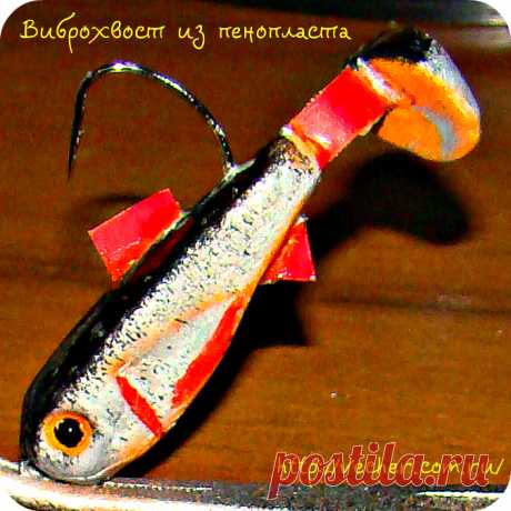 Виброхвост из пенопласта своими руками. | Фирма дедушки Ашота