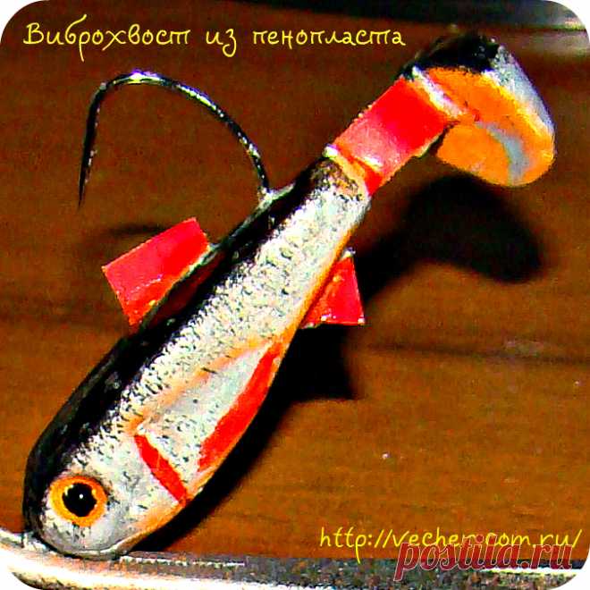 Виброхвост из пенопласта своими руками. | Фирма дедушки Ашота