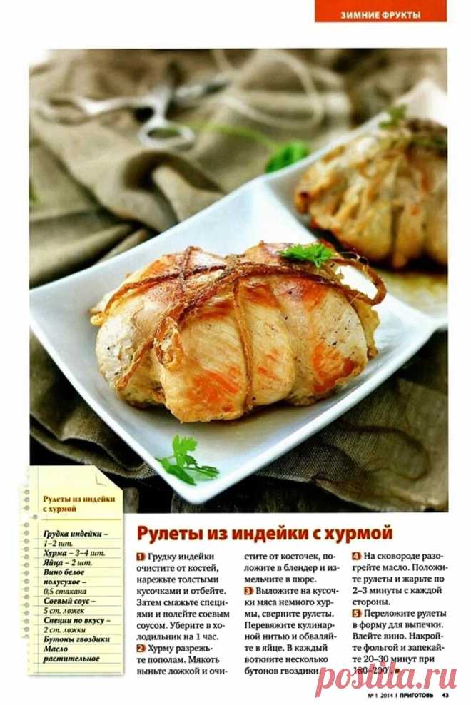 Рулеты из индейки с хурмой