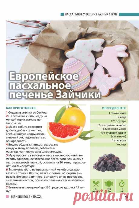 Европейское пасхальное печенье Зайчики