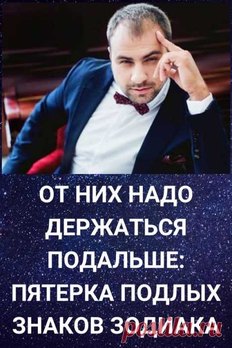 По знаку Зодиака часто можно определить, какими чертами характера наделён человек. Некоторым знакам больше свойственна сентиментальность, другим — смелость, но есть и те, которые отличаются подлостью. И чтобы знать с кем имеешь дело, нужно познакомиться с характеристиками этих знаков поподробней.