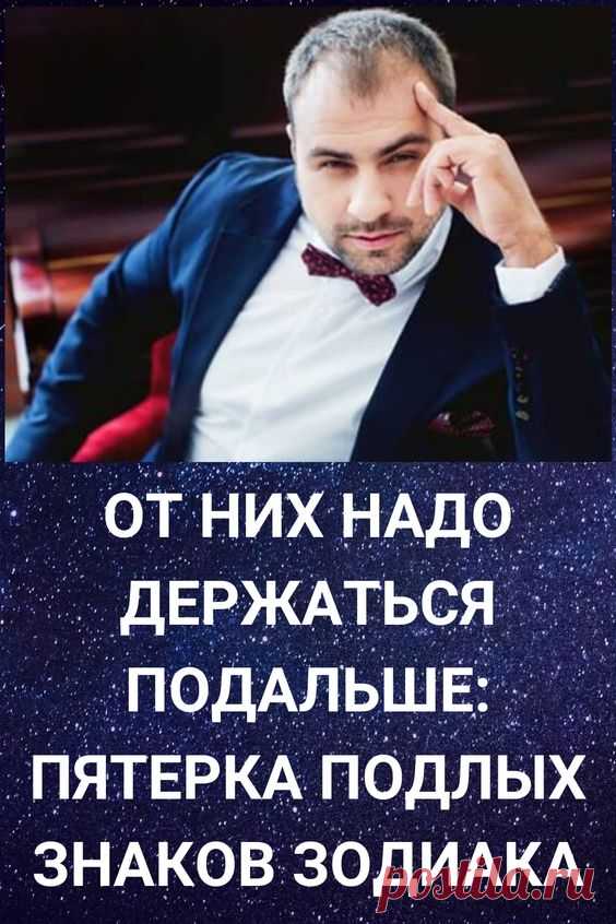 По знаку Зодиака часто можно определить, какими чертами характера наделён человек. Некоторым знакам больше свойственна сентиментальность, другим — смелость, но есть и те, которые отличаются подлостью. И чтобы знать с кем имеешь дело, нужно познакомиться с характеристиками этих знаков поподробней.