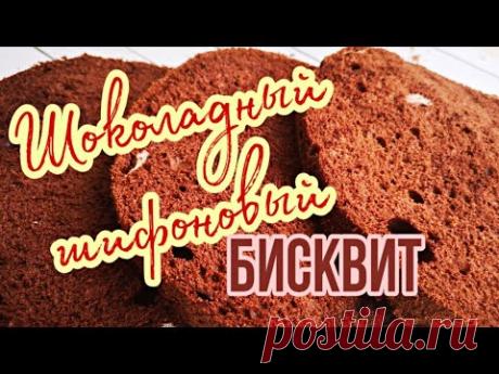 🍫Самый вкусный ШОКОЛАДНЫЙ ШИФОНОВЫЙ БИСКВИТ🍫 🎂Зарема Тортики 🎂