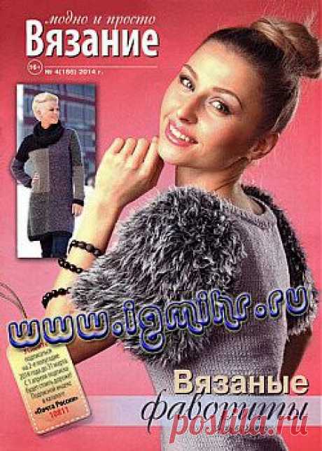 Вязание модно и просто № 4(186) 2014.