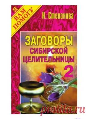 ЗАГОВОРЫ Н. СТЕПАНОВОЙ !