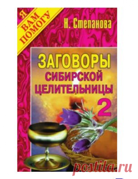 ЗАГОВОРЫ Н. СТЕПАНОВОЙ !