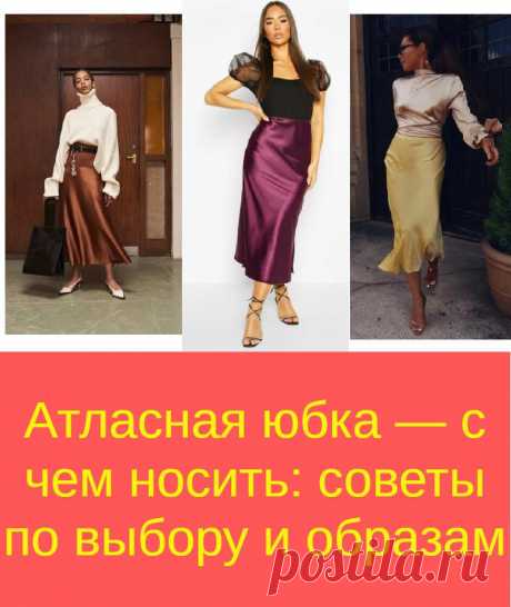 Атласная юбка — с чем носить: советы по выбору и образам