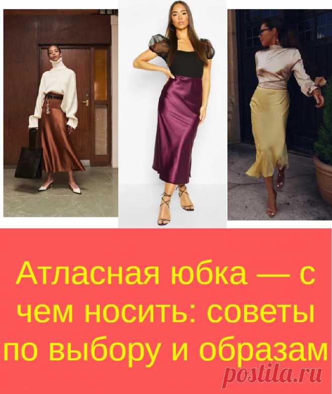 Атласная юбка — с чем носить: советы по выбору и образам