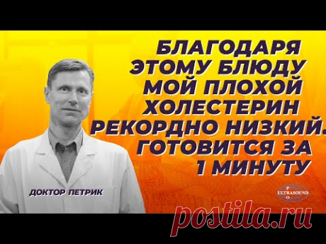 Благодаря этому блюду мой плохой холестерин рекордно низкий. Готовится за  минуту.