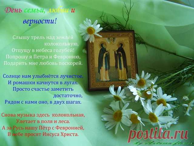Плейкаст «С днем семьи, любви и верности (Петр и Феврония)»