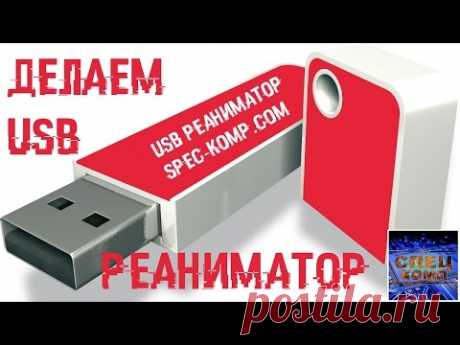 РЕАНИМАТОР НА ФЛЕШКЕ с всеми Windows, ДРАЙВЕРАМИ и ПРОГАМИ