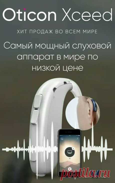 Oticon Xceed – победитель среди слуховых аппаратов на CES 2019!