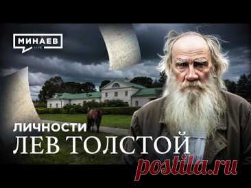 Лев Толстой: История, о которой не расскажут в школе / Личности / МИНАЕВ