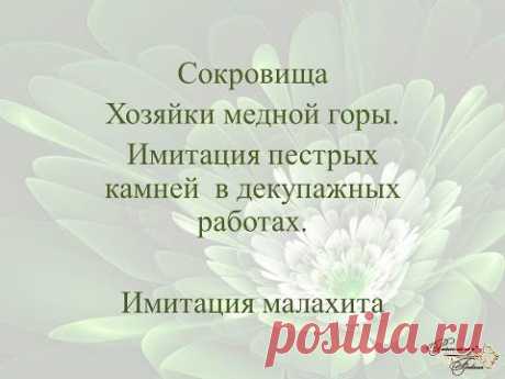 Имитация малахита. Выступление на конференции &quot;Про Декор как Про Бизнес&quot;