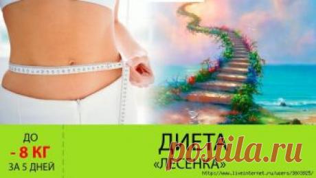 Супер диета Лесенка – похудей до 8 кг за 5 дней - проста, как и все гениальное!