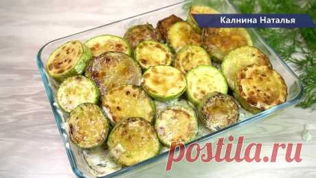 Действительно вкусная закуска! Я никогда не перестану готовить так кабачки!