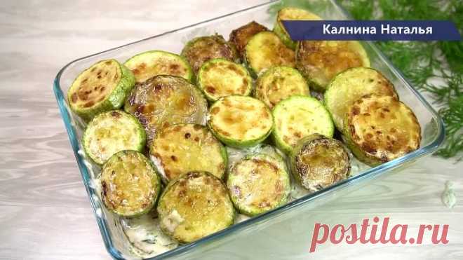 Действительно вкусная закуска! Я никогда не перестану готовить так кабачки!