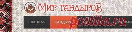 Компания Мир Тандыров | Купить тандыр Киев или построить тандыр своими руками | Тандыр цена Киев - История тандыров. Тандыр – что это такое?