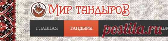 Компания Мир Тандыров | Купить тандыр Киев или построить тандыр своими руками | Тандыр цена Киев - История тандыров. Тандыр – что это такое?