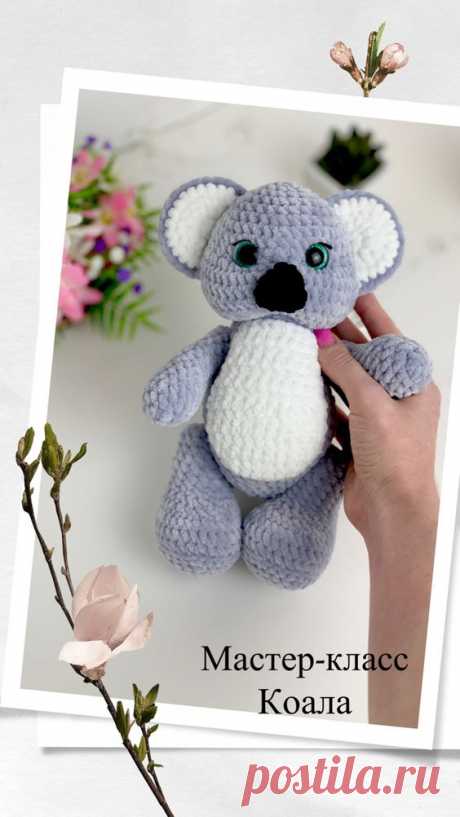 Коала крючком для начинающих. Схема вязания коалы. Коала амигуруми. Описание вязания коалы крючком. Мастер класс плюшевой коалы . Коала в одежде. Вязание крючком. Вязание спицами. Игрушки, МК, Амигуруми @Lana_Mi toys